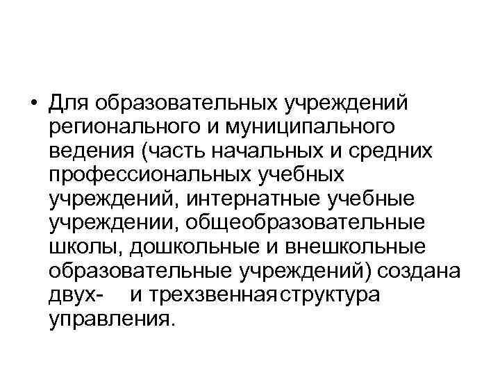  • Для образовательных учреждений регионального и муниципального ведения (часть начальных и средних профессиональных