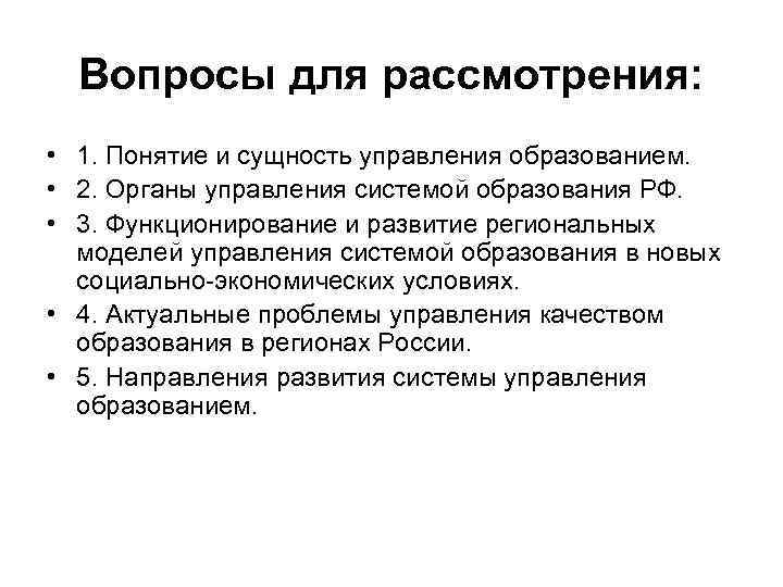 Вопросы для рассмотрения: • 1. Понятие и сущность управления образованием. • 2. Органы управления