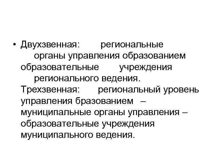  • Двухзвенная: региональные органы управления образованием образовательные учреждения регионального ведения. Трехзвенная: региональный уровень