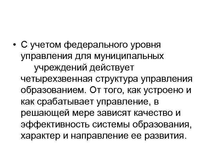  • С учетом федерального уровня управления для муниципальных учреждений действует четырехзвенная структура управления