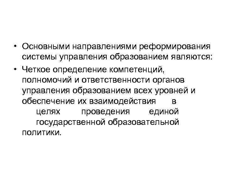  • Основными направлениями реформирования системы управления образованием являются: • Четкое определение компетенций, полномочий