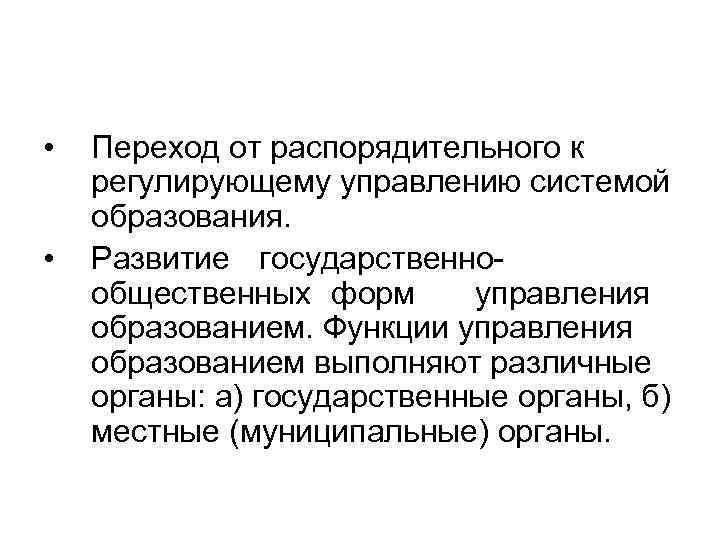  • • Переход от распорядительного к регулирующему управлению системой образования. Развитие государственно общественных