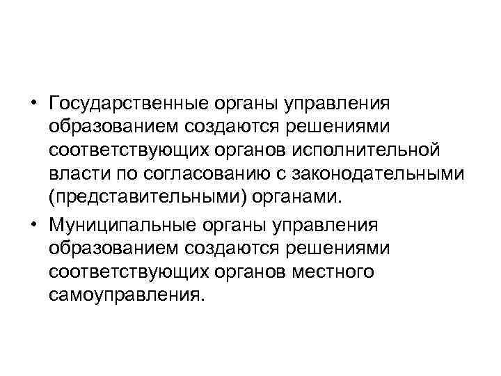  • Государственные органы управления образованием создаются решениями соответствующих органов исполнительной власти по согласованию