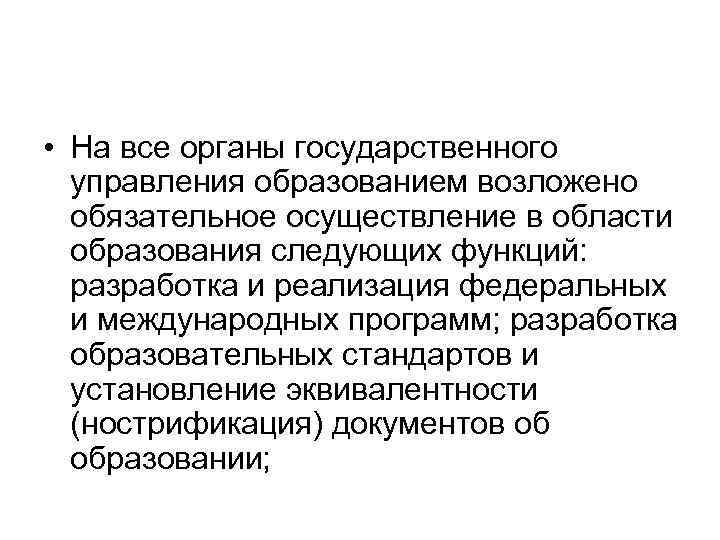  • На все органы государственного управления образованием возложено обязательное осуществление в области образования