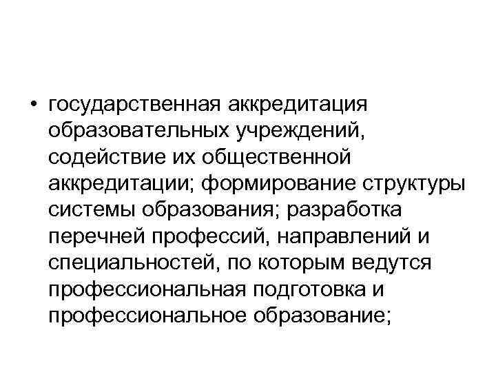  • государственная аккредитация образовательных учреждений, содействие их общественной аккредитации; формирование структуры системы образования;