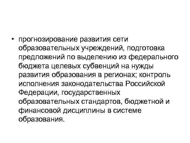  • прогнозирование развития сети образовательных учреждений, подготовка предложений по выделению из федерального бюджета