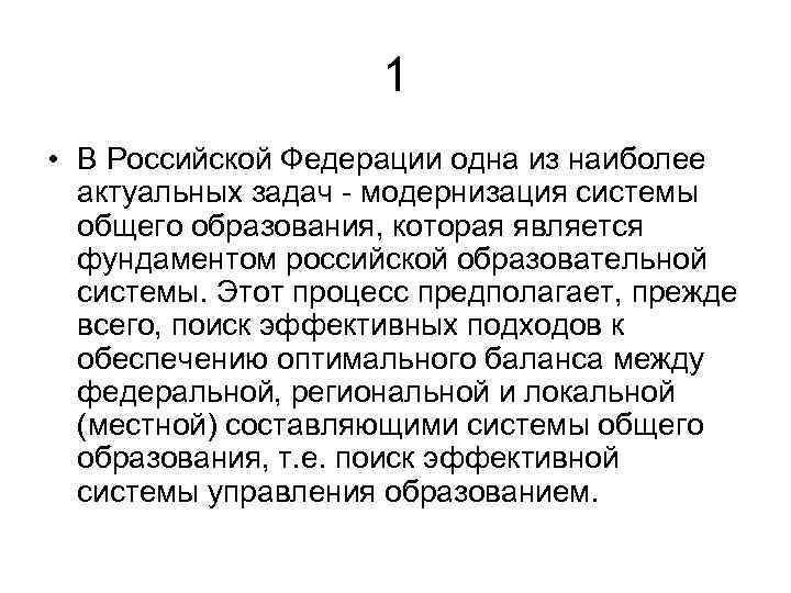 1 • В Российской Федерации одна из наиболее актуальных задач модернизация системы общего образования,