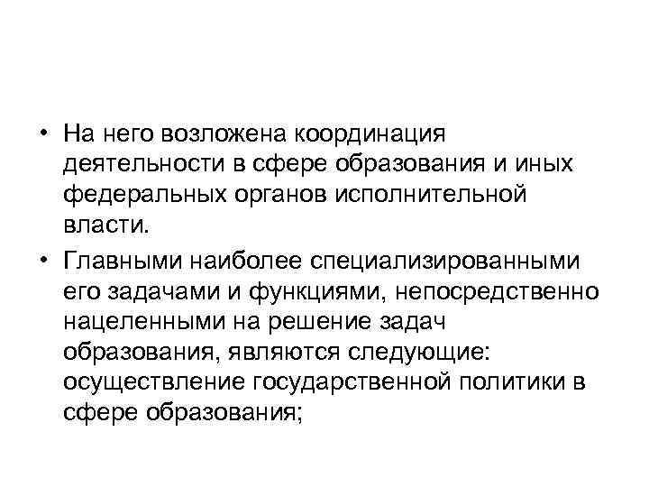  • На него возложена координация деятельности в сфере образования и иных федеральных органов