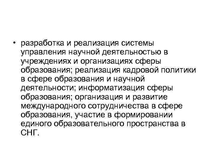  • разработка и реализация системы управления научной деятельностью в учреждениях и организациях сферы