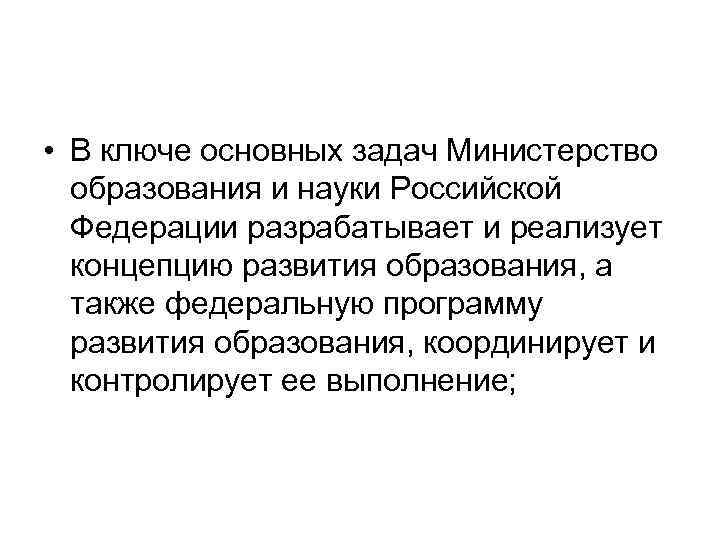  • В ключе основных задач Министерство образования и науки Российской Федерации разрабатывает и