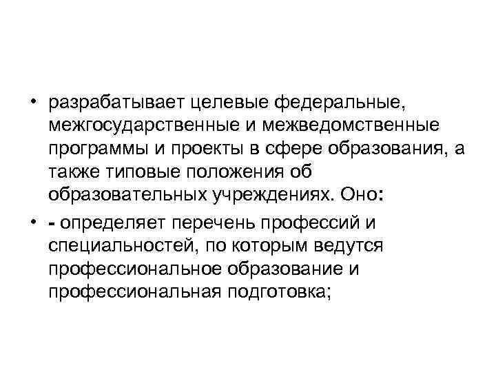  • разрабатывает целевые федеральные, межгосударственные и межведомственные программы и проекты в сфере образования,