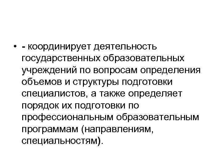  • - координирует деятельность государственных образовательных учреждений по вопросам определения объемов и структуры