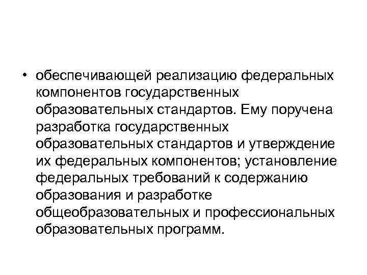  • обеспечивающей реализацию федеральных компонентов государственных образовательных стандартов. Ему поручена разработка государственных образовательных