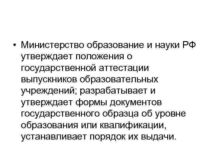  • Министерство образование и науки РФ утверждает положения о государственной аттестации выпускников образовательных