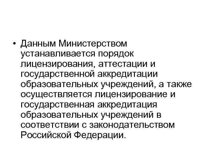  • Данным Министерством устанавливается порядок лицензирования, аттестации и государственной аккредитации образовательных учреждений, а