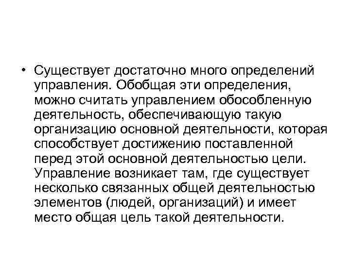  • Существует достаточно много определений управления. Обобщая эти определения, можно считать управлением обособленную