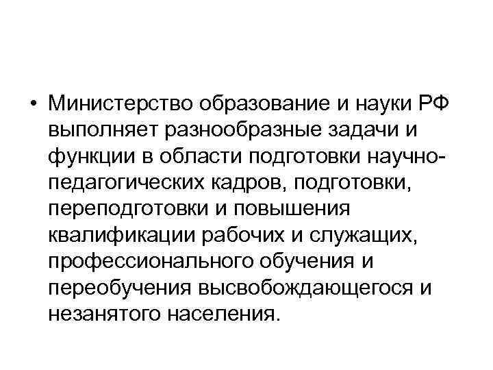  • Министерство образование и науки РФ выполняет разнообразные задачи и функции в области