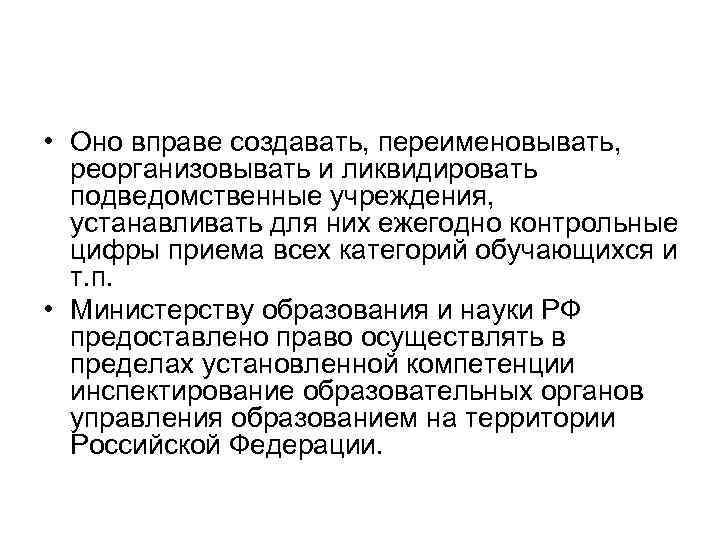  • Оно вправе создавать, переименовывать, реорганизовывать и ликвидировать подведомственные учреждения, устанавливать для них