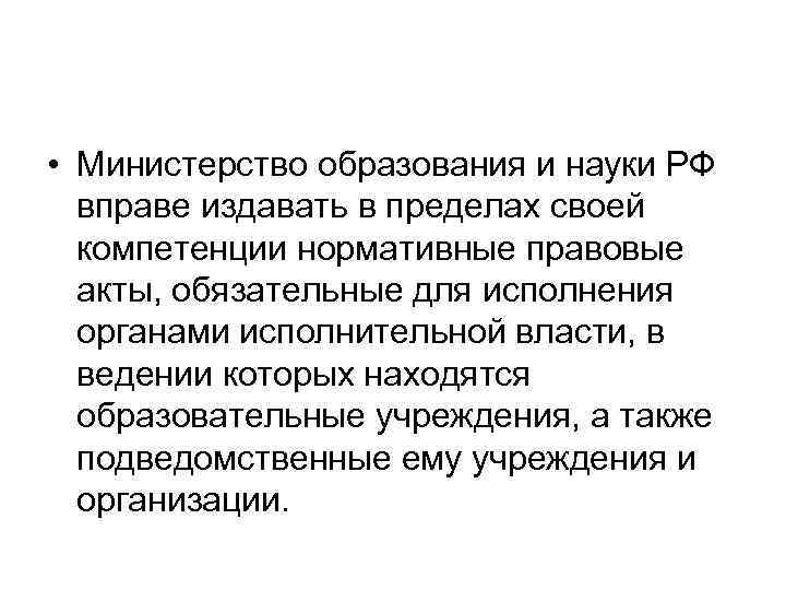  • Министерство образования и науки РФ вправе издавать в пределах своей компетенции нормативные