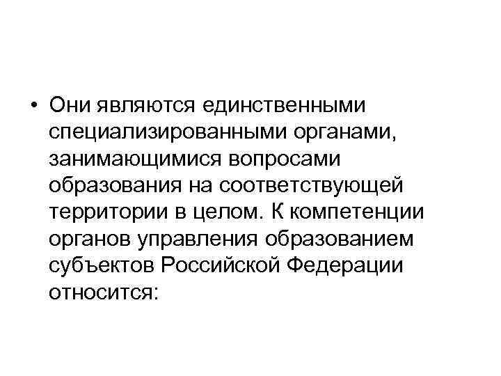  • Они являются единственными специализированными органами, занимающимися вопросами образования на соответствующей территории в