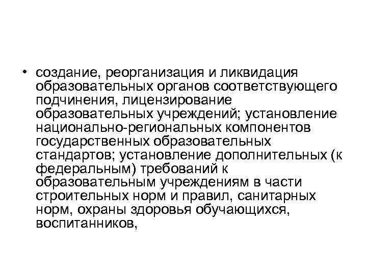  • создание, реорганизация и ликвидация образовательных органов соответствующего подчинения, лицензирование образовательных учреждений; установление