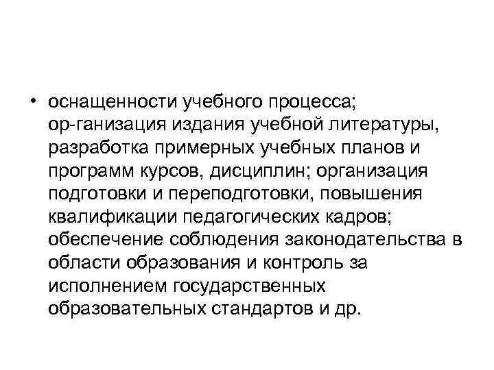  • оснащенности учебного процесса; ор ганизация издания учебной литературы, разработка примерных учебных планов