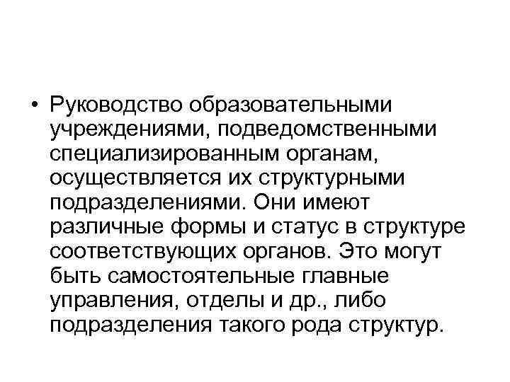  • Руководство образовательными учреждениями, подведомственными специализированным органам, осуществляется их структурными подразделениями. Они имеют