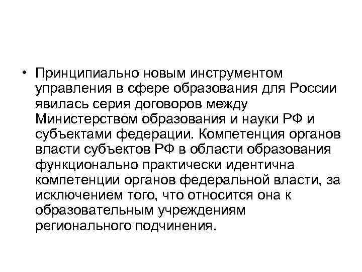  • Принципиально новым инструментом управления в сфере образования для России явилась серия договоров