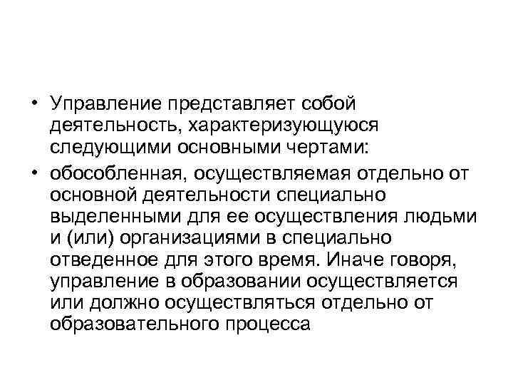  • Управление представляет собой деятельность, характеризующуюся следующими основными чертами: • обособленная, осуществляемая отдельно