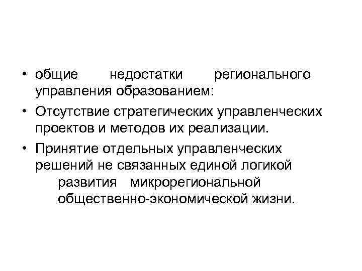  • общие недостатки регионального управления образованием: • Отсутствие стратегических управленческих проектов и методов