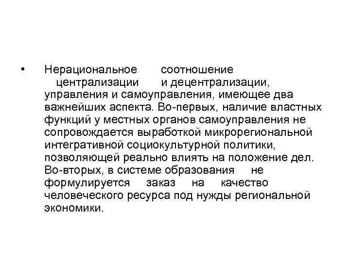  • Нерациональное соотношение централизации и децентрализации, управления и самоуправления, имеющее два важнейших аспекта.