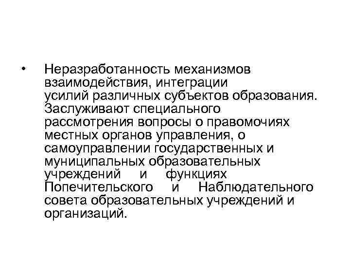  • Неразработанность механизмов взаимодействия, интеграции усилий различных субъектов образования. Заслуживают специального рассмотрения вопросы