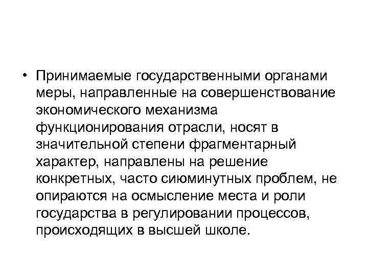  • Принимаемые государственными органами меры, направленные на совершенствование экономического механизма функционирования отрасли, носят