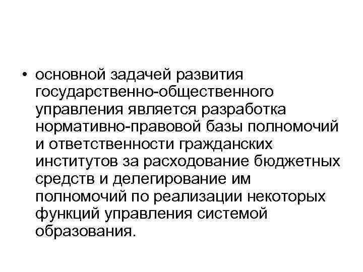  • основной задачей развития государственно общественного управления является разработка нормативно правовой базы полномочий