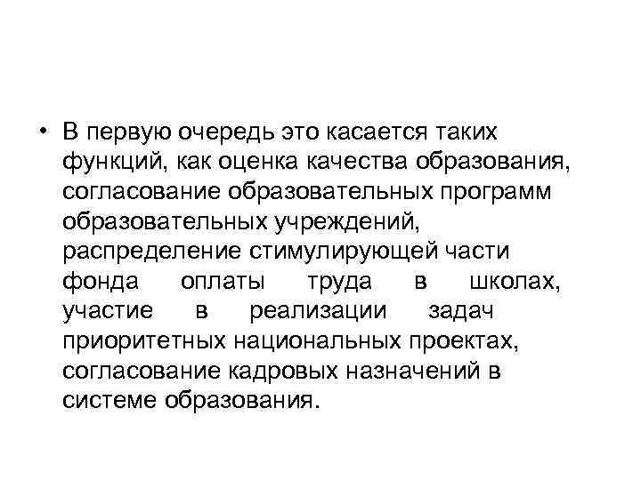  • В первую очередь это касается таких функций, как оценка качества образования, согласование