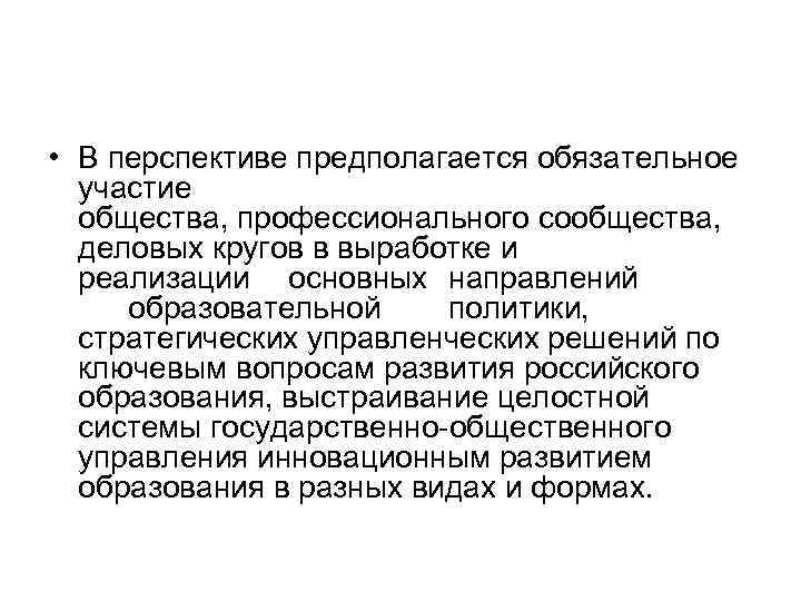  • В перспективе предполагается обязательное участие общества, профессионального сообщества, деловых кругов в выработке