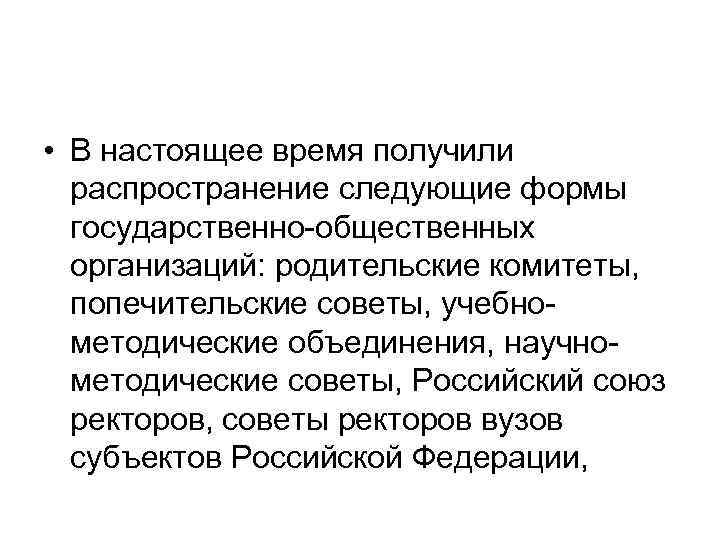  • В настоящее время получили распространение следующие формы государственно общественных организаций: родительские комитеты,