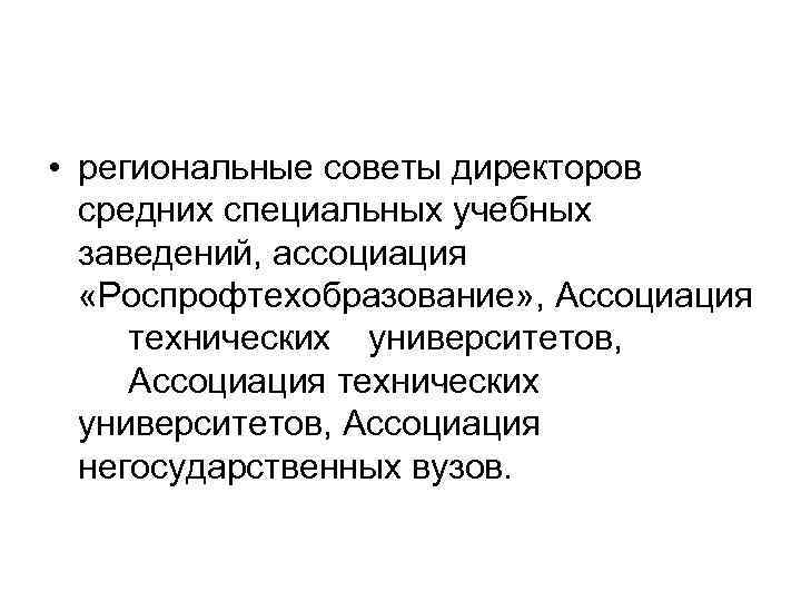  • региональные советы директоров средних специальных учебных заведений, ассоциация «Роспрофтехобразование» , Ассоциация технических