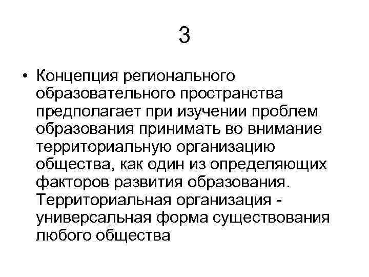 3 • Концепция регионального образовательного пространства предполагает при изучении проблем образования принимать во внимание