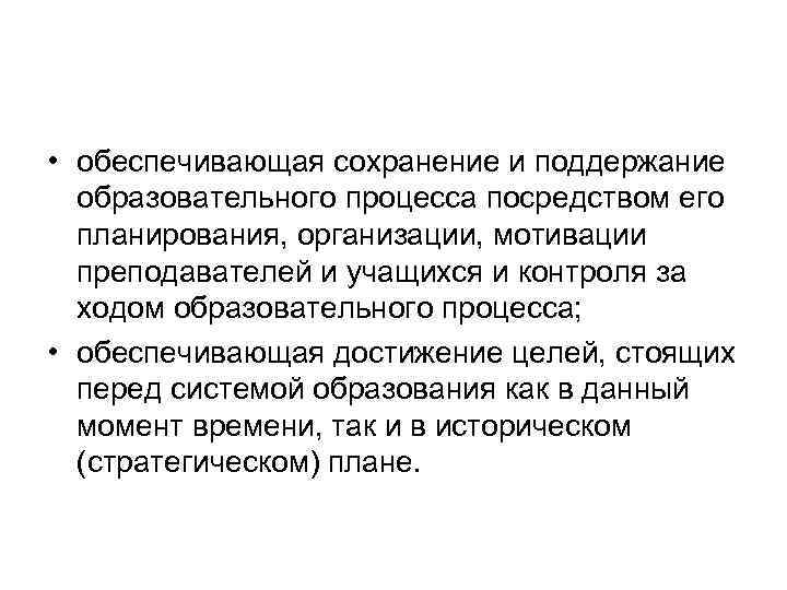  • обеспечивающая сохранение и поддержание образовательного процесса посредством его планирования, организации, мотивации преподавателей