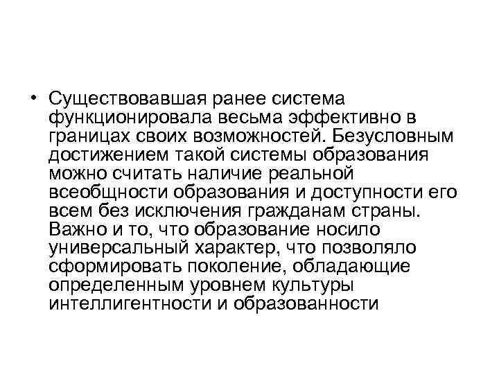  • Существовавшая ранее система функционировала весьма эффективно в границах своих возможностей. Безусловным достижением