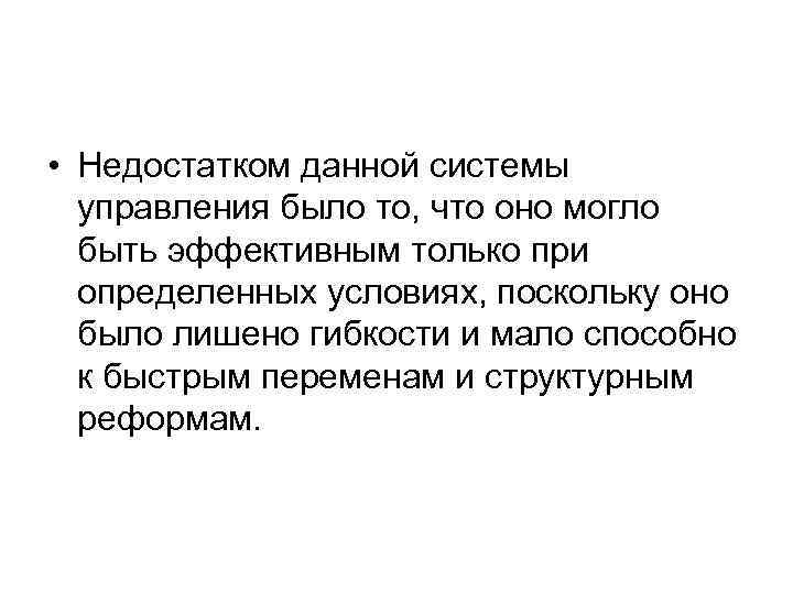  • Недостатком данной системы управления было то, что оно могло быть эффективным только