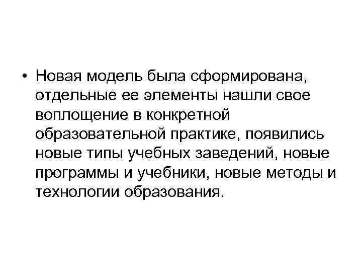  • Новая модель была сформирована, отдельные ее элементы нашли свое воплощение в конкретной