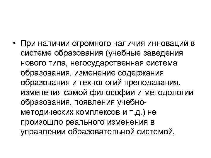  • При наличии огромного наличия инноваций в системе образования (учебные заведения нового типа,