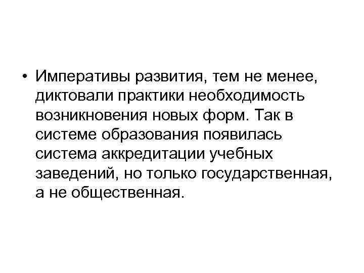  • Императивы развития, тем не менее, диктовали практики необходимость возникновения новых форм. Так