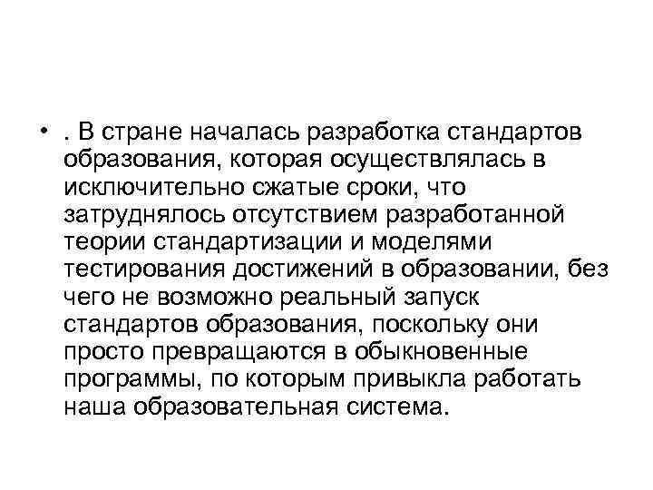  • . В стране началась разработка стандартов образования, которая осуществлялась в исключительно сжатые