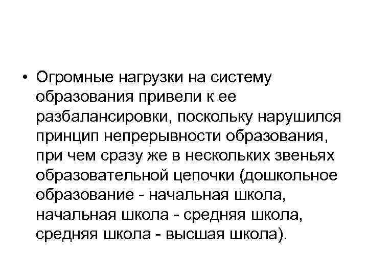  • Огромные нагрузки на систему образования привели к ее разбалансировки, поскольку нарушился принцип