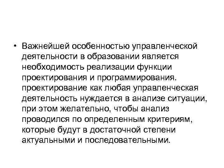  • Важнейшей особенностью управленческой деятельности в образовании является необходимость реализации функции проектирования и