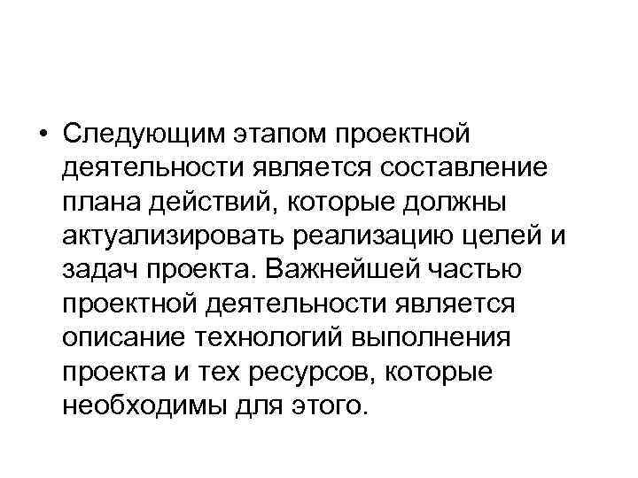  • Следующим этапом проектной деятельности является составление плана действий, которые должны актуализировать реализацию