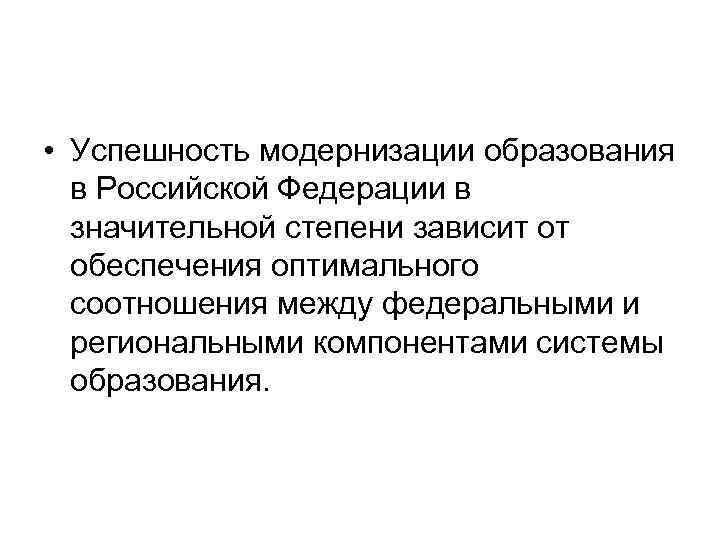  • Успешность модернизации образования в Российской Федерации в значительной степени зависит от обеспечения